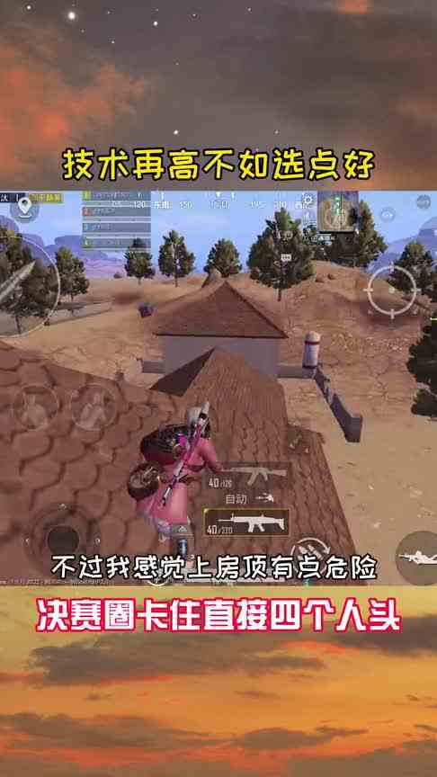 蕉洋：技术再好不如选点正确，卡住决赛圈的人，直接四个人头