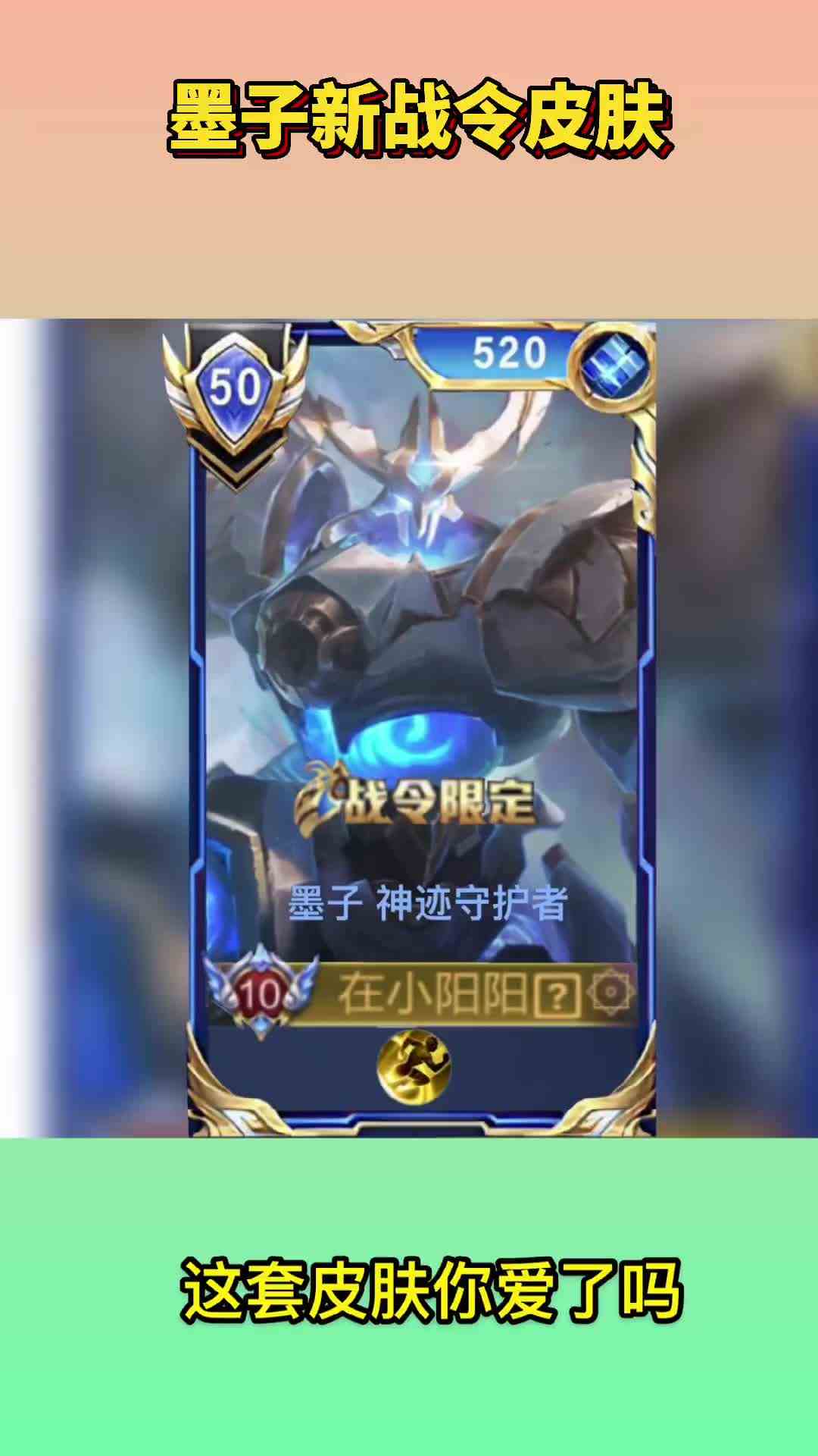 王者荣耀：墨子新战令皮肤！机甲皮肤你爱了吗？