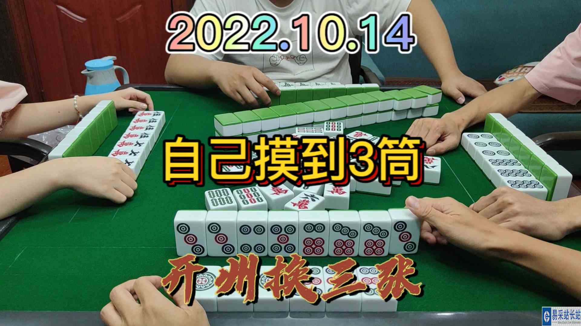 颜色成功统一，没想到3筒自摸了#开州·换三张#血战麻将