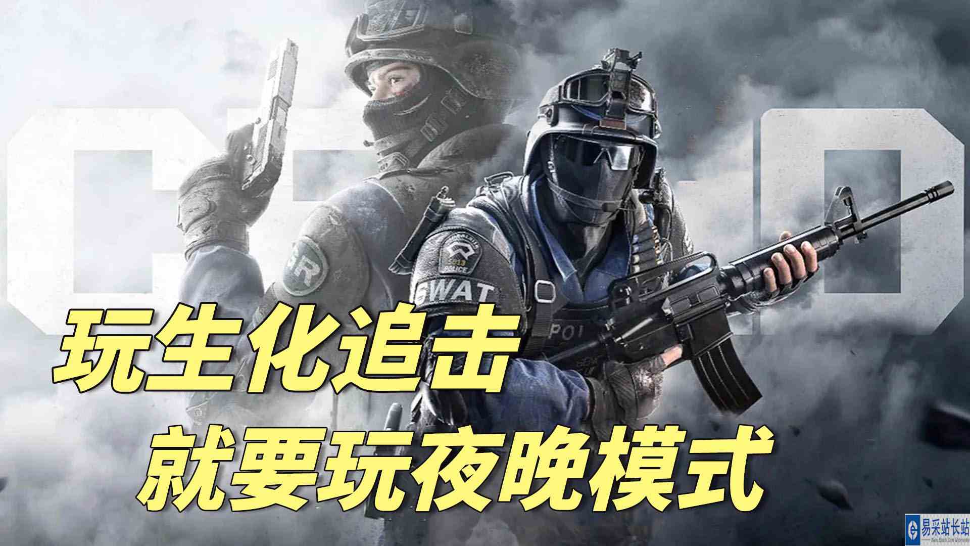 CFHD：玩生化追击就要玩夜晚模式，这样才够刺激