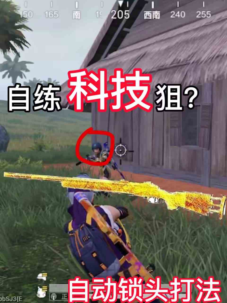 盲狙？ #和平精英 #瞬狙卡点 #和平精英的精彩时刻