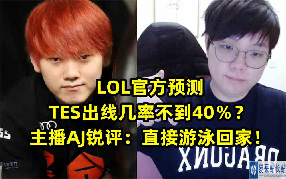 LOL官方预测TES出线几率不到40％？主播AJ锐评：直接游泳回家！