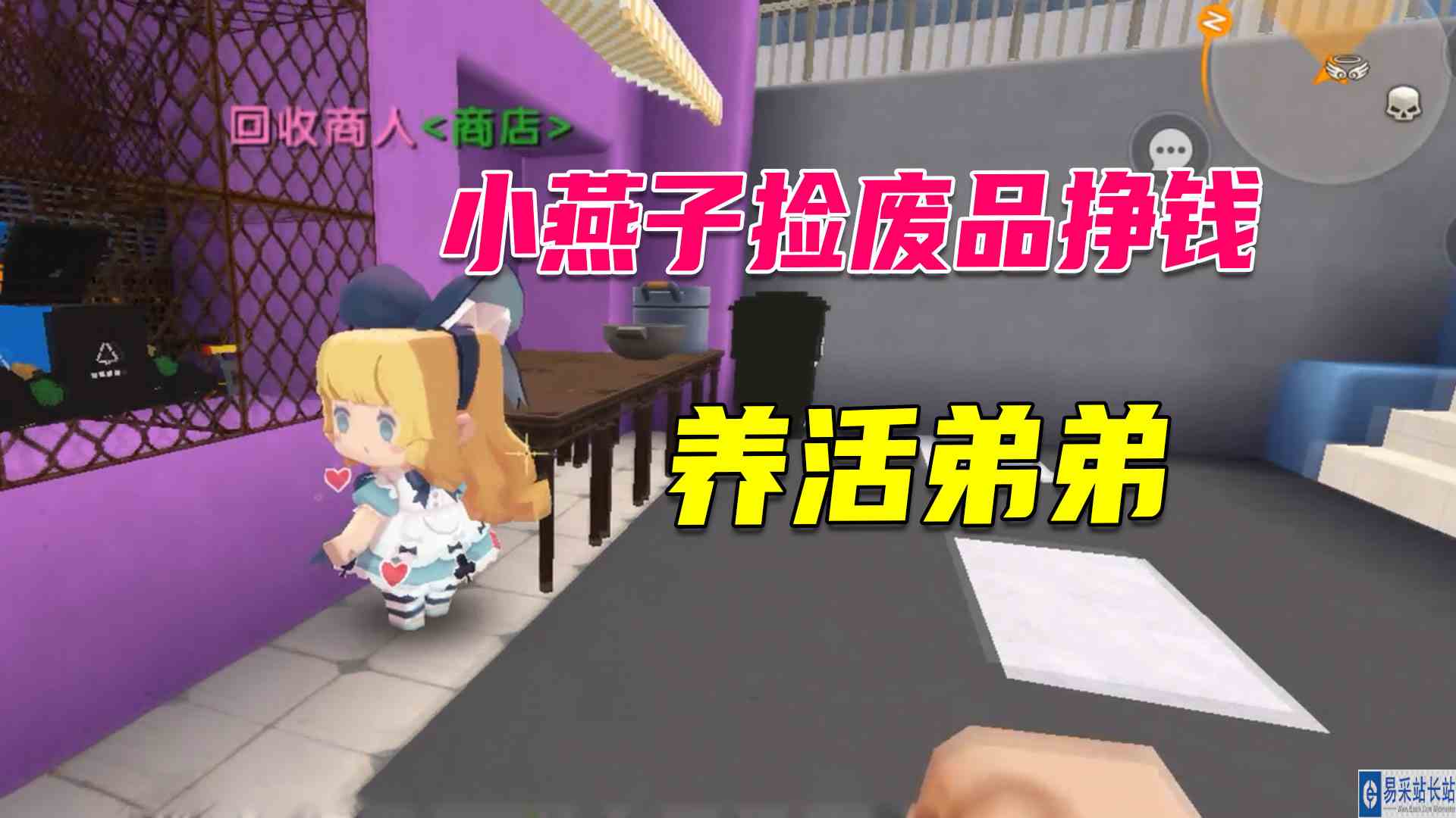 迷你世界：小燕子捡废品挣钱，养活自己和弟弟，请弟弟品尝咖啡#迷你世界#沙盒游戏