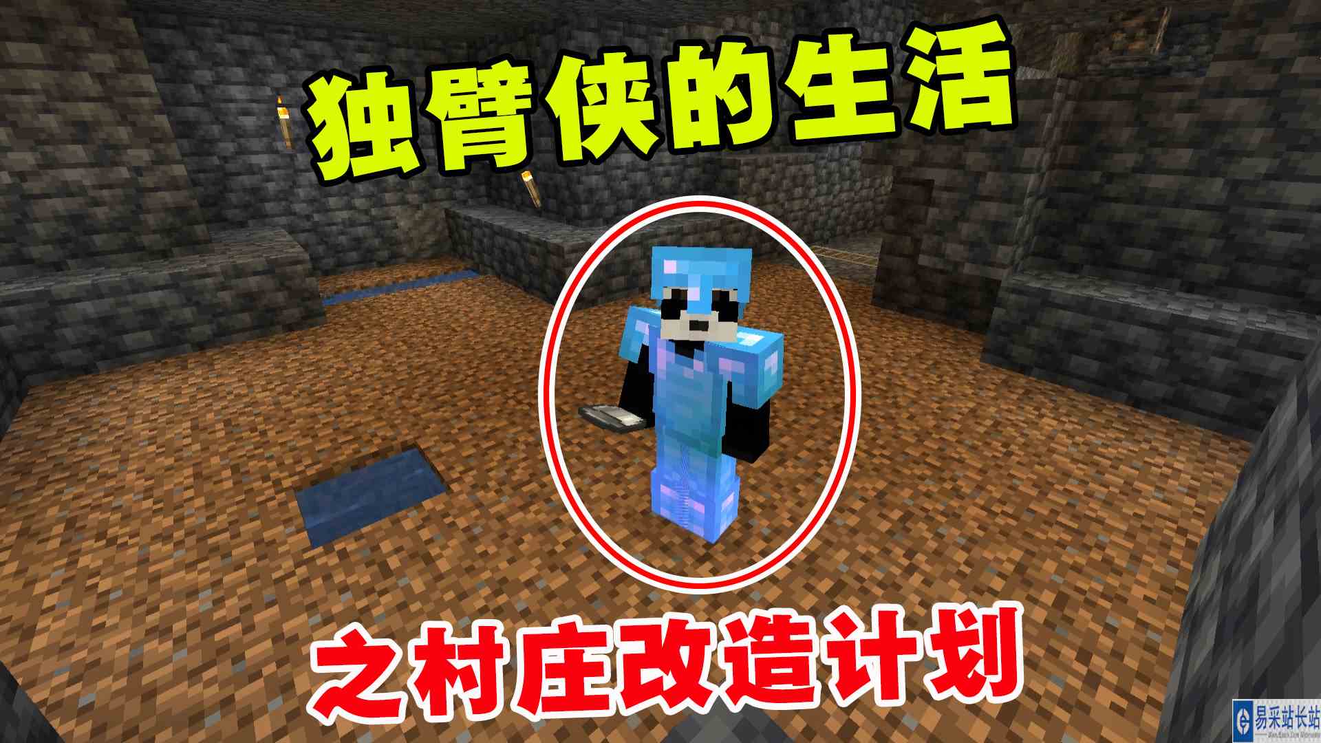 我的世界凋零风暴21：独臂侠的生活，之村庄改造计划#我的世界#沙盒游戏