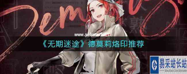 《无期迷途》德莫莉烙印推荐