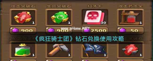 《疯狂骑士团》钻石兑换使用攻略