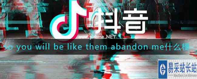 so you will be like them abandon me什么梗