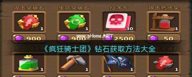 《疯狂骑士团》钻石获取方法大全