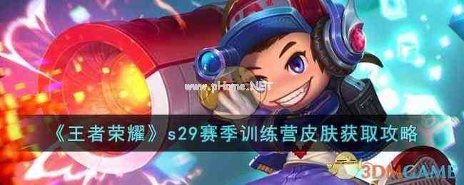 《王者荣耀》s29赛季训练营皮肤获取攻略