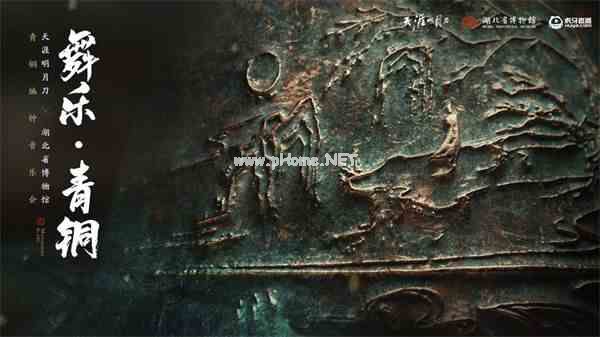 《天涯明月刀》“舞乐·青铜”主题编钟音乐会10月14日奏响！