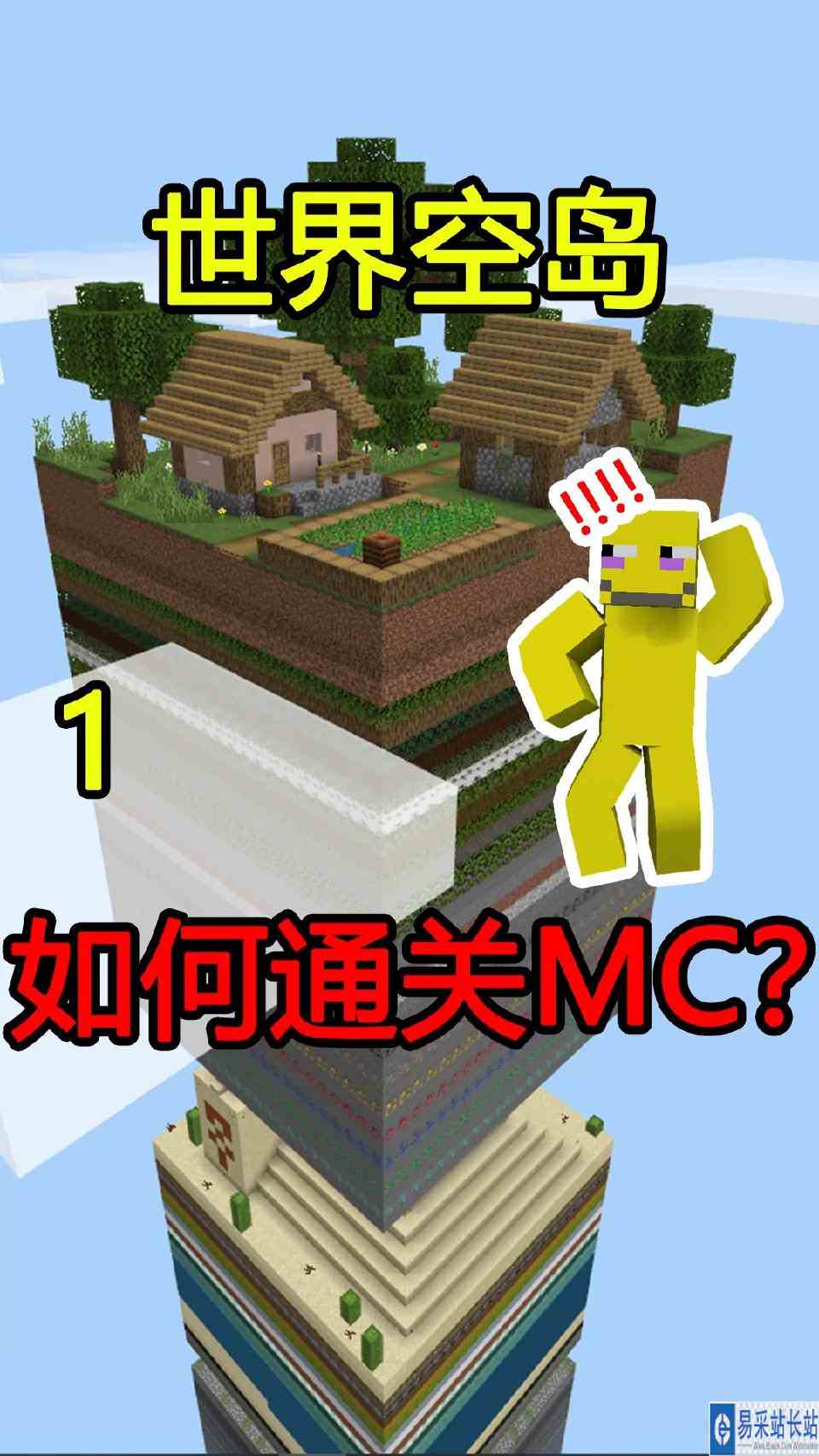 #我的世界#开局一座世界空岛！该如何通关MC？