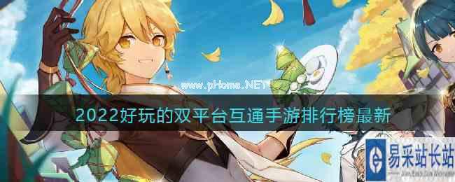 2022好玩的双平台互通手游排行榜最新