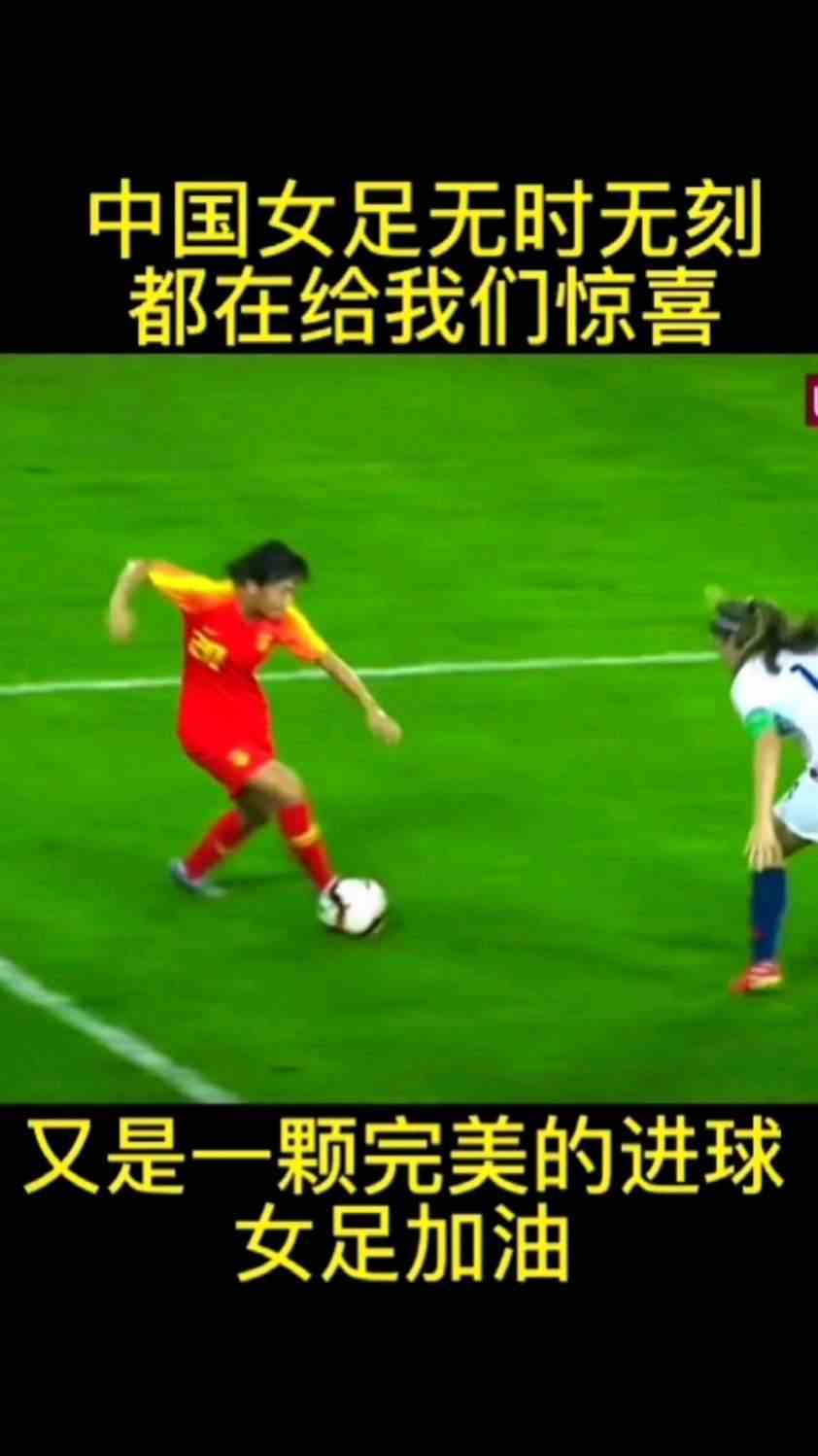 中国女足无时无刻都在给我们惊喜，又是一颗完美的进球