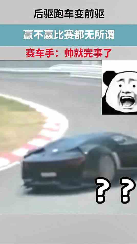 后驱跑车变前驱，赢不赢比赛都无所谓，赛车手：帅就完事了！