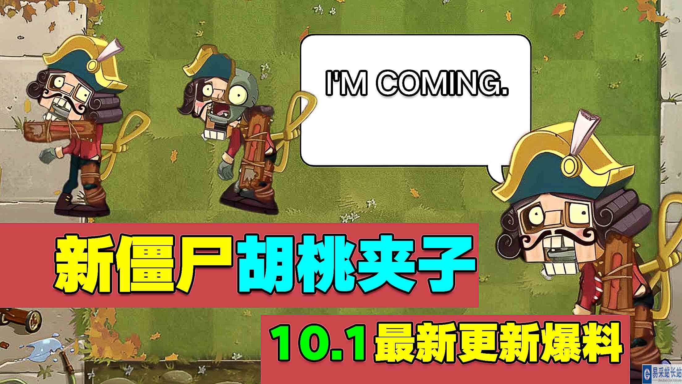 PVZ资讯：10.1最新更新爆料！新僵尸胡桃夹子！#最强射手组