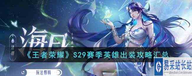 《王者荣耀》S29赛季英雄出装攻略汇总