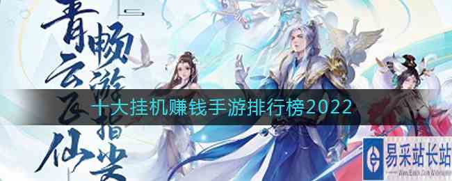 十大挂机赚钱手游排行榜2022