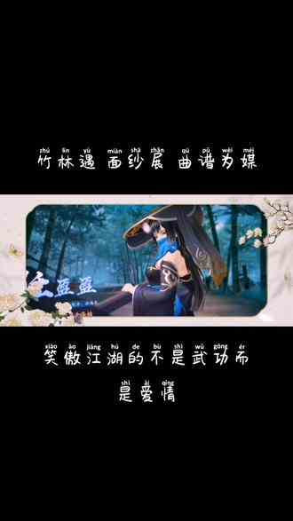 任盈盈与令狐冲竹林相识#新笑傲江湖手游 #游戏 #精彩片段 #游戏日常 #游戏精彩时刻