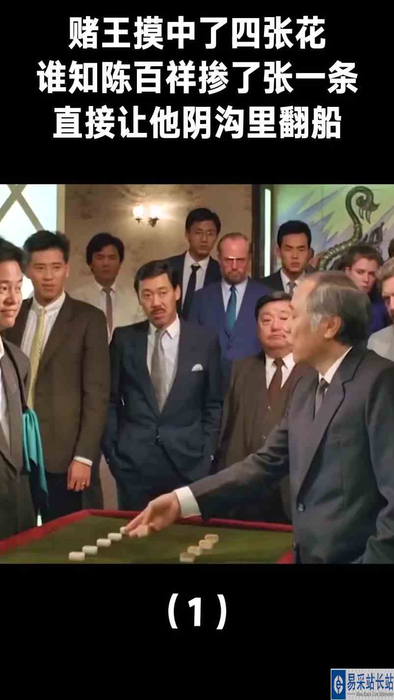 赌王摸中了四张花，谁知陈百祥掺了张一条，直接让他阴沟里翻船