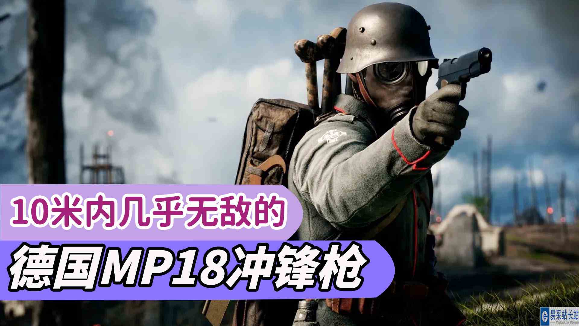 战地1：超好用的德国MP18冲锋枪，10米以内几乎无敌
