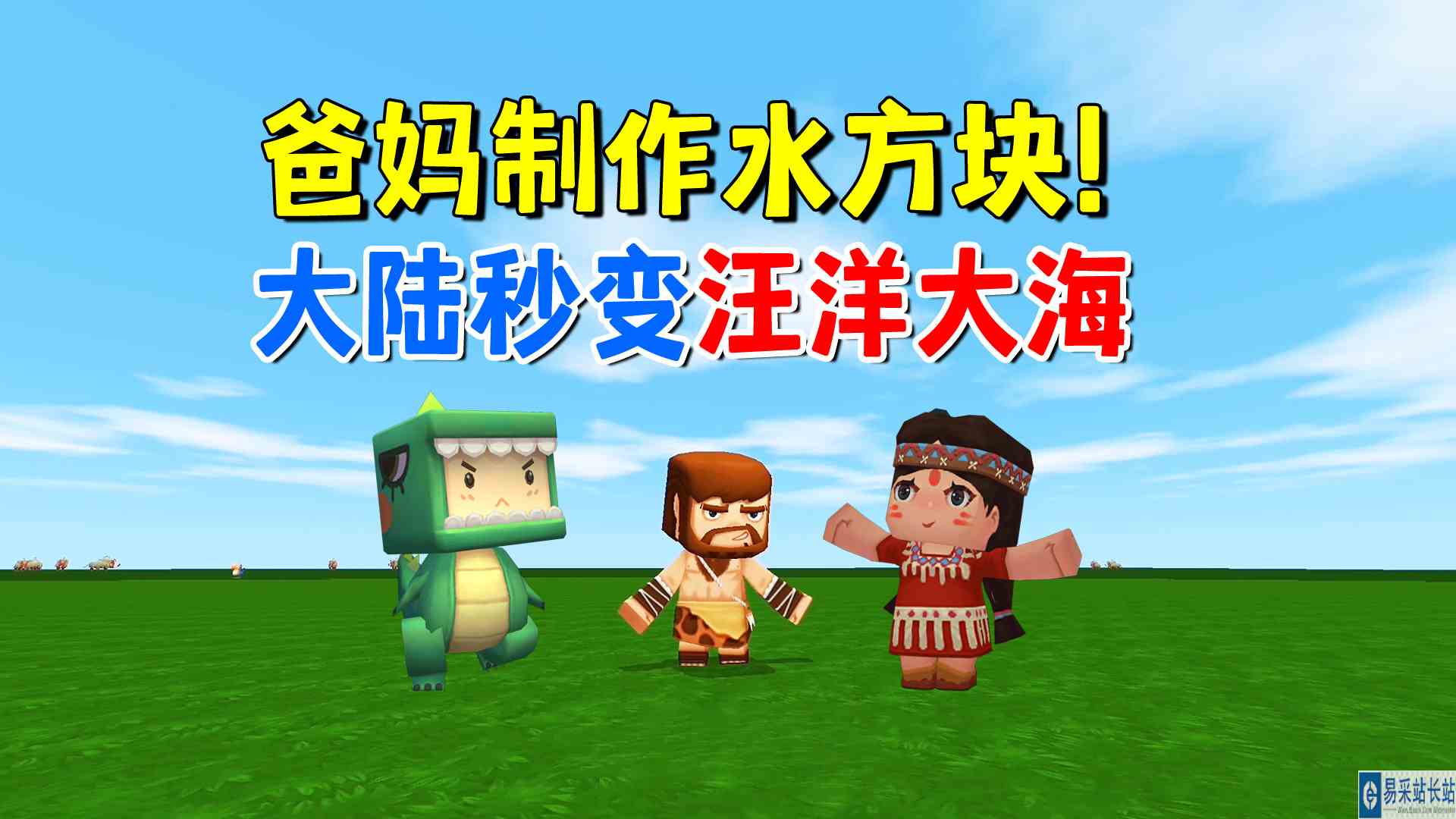 迷你世界：当爸妈制作可挖掘的水方块！老墨用水立方将大陆变成海