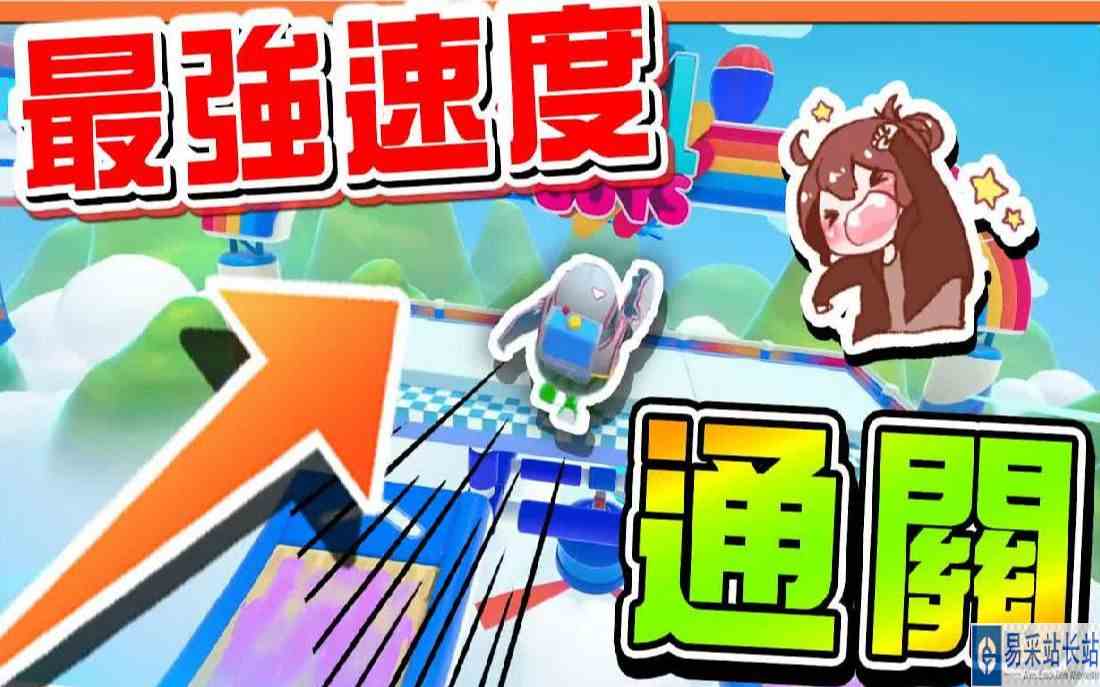 神速过关『百战铁人王 Fall Guys』无法再进步的名次【最强速度】难得四人默契，大头症的别动作就好 糖豆