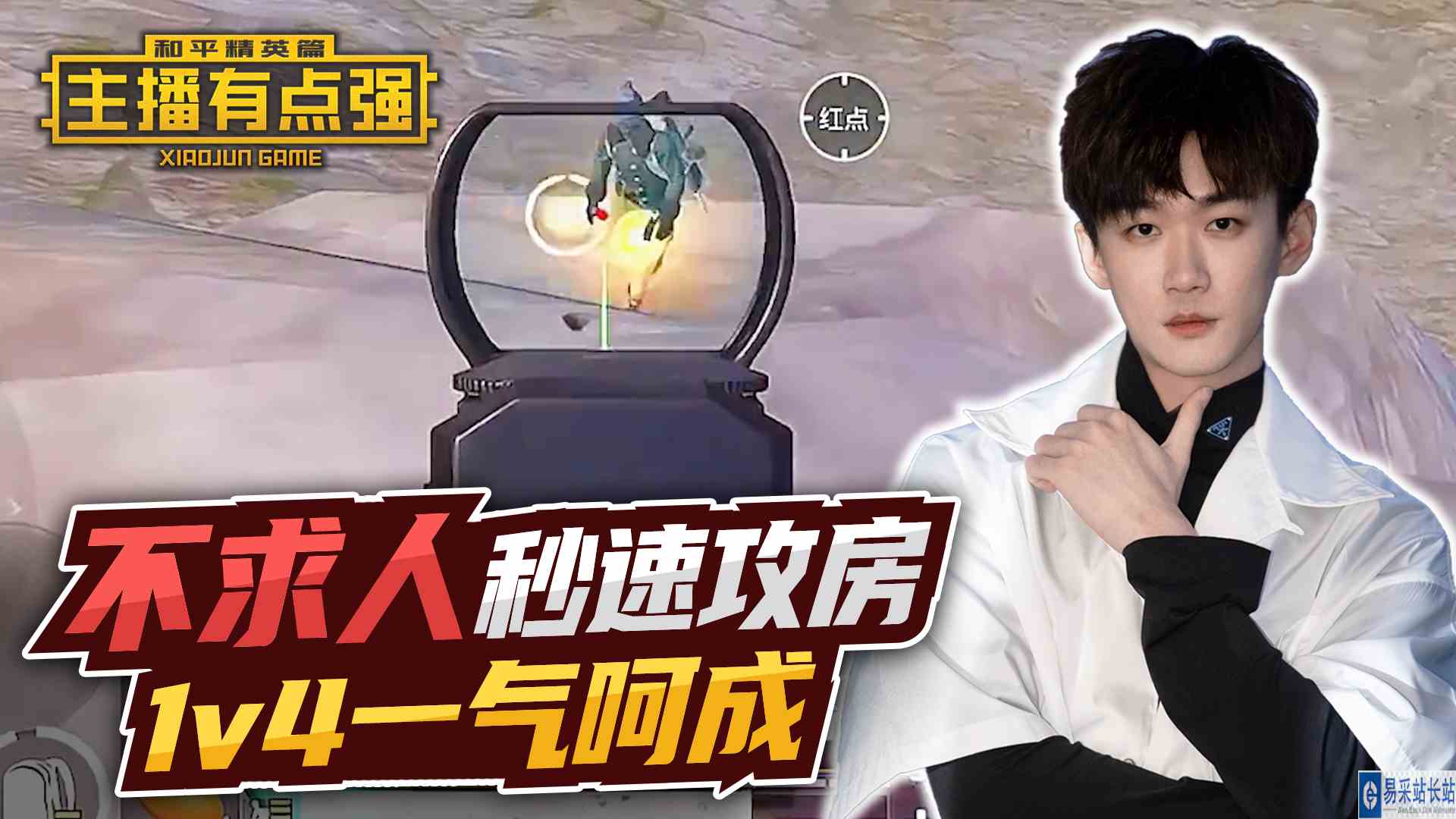 主播有点强：不求人秒速攻房，1v4一气呵成？#和平精英#吃鸡
