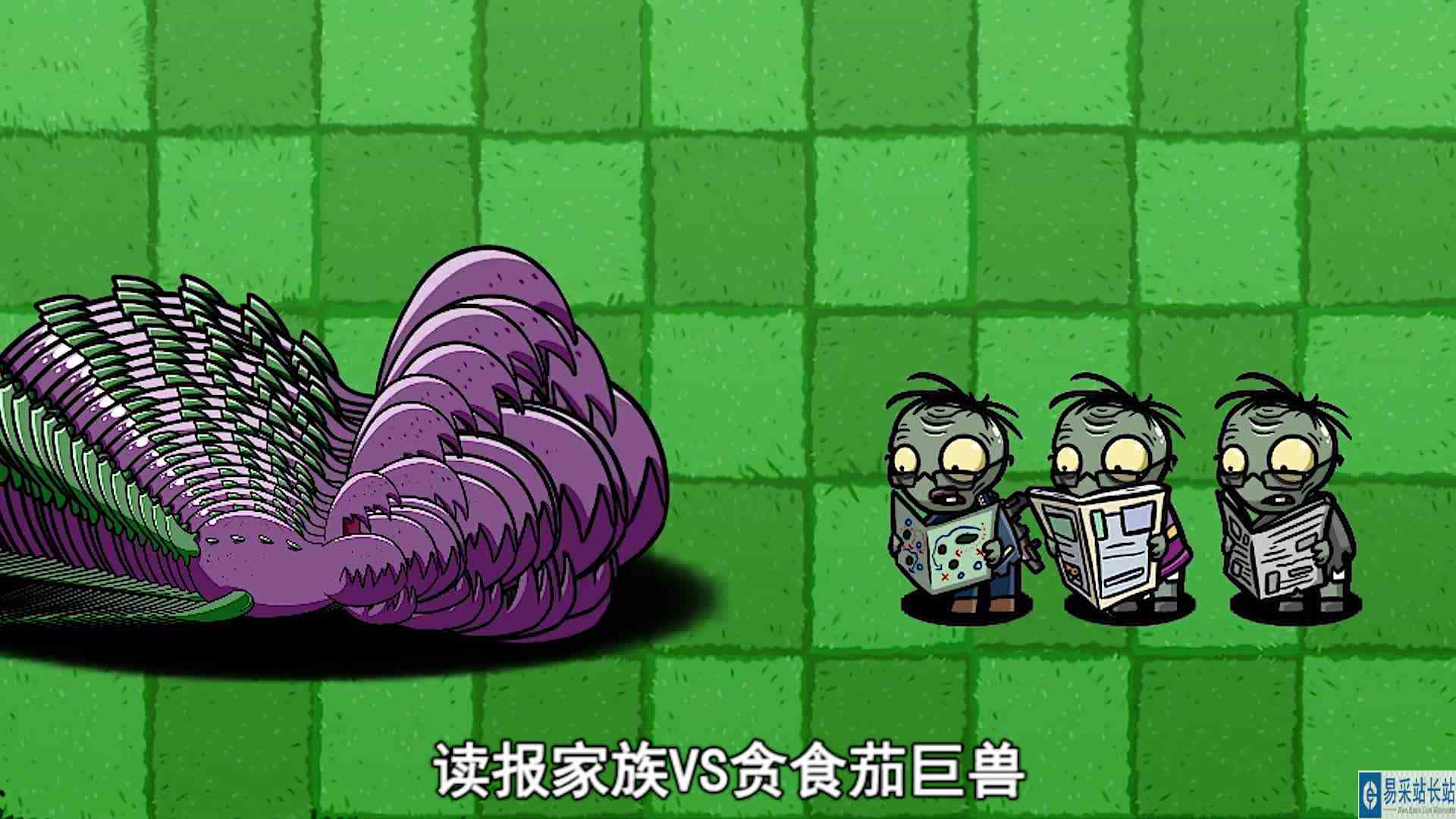 植物大战僵尸：一字阵型的贪食茄巨兽，有谁能镇住？