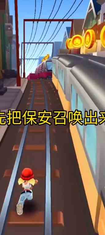 事实证明，地铁跑酷里不止有一个保安
