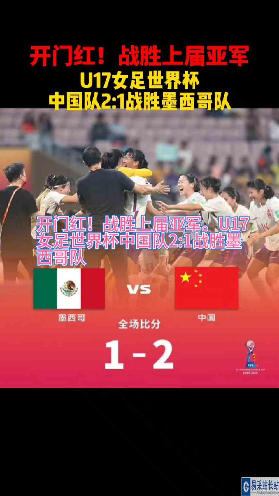 开门红！战胜上届亚军。U17女足世界杯中国队2:1战胜墨西哥队