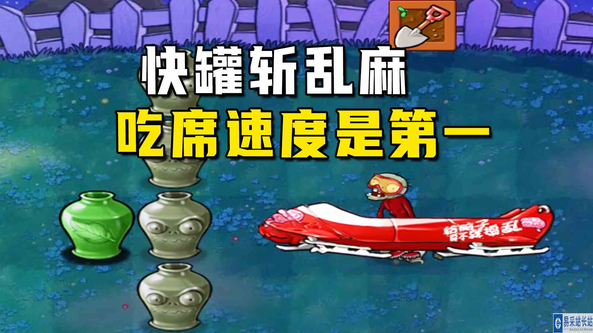 植物大战僵尸：快罐斩乱麻（上），快是挺快的，吃席速度是第一快#植物大战僵尸#单机游戏