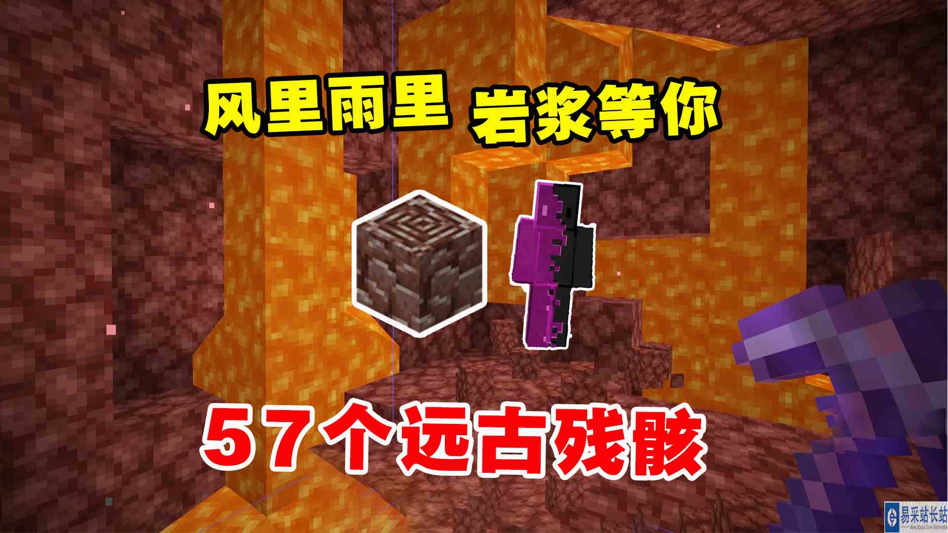 我的世界凋零风暴24：风里雨里，岩浆等你，57个远古残骸#我的世界#沙盒游戏