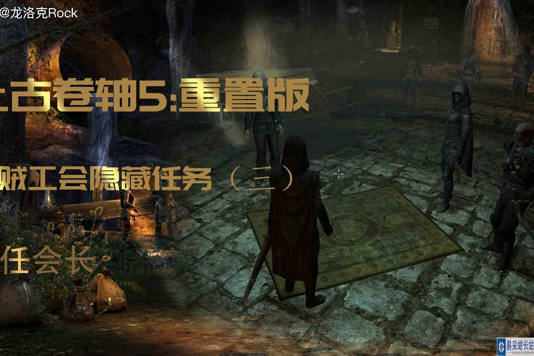 上古卷轴5重制版：双持影战，盗贼工会隐藏任务（三），接任会长