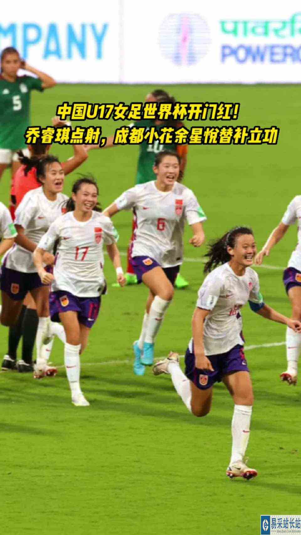 中国U17女足世界杯开门红！乔睿琪点射，成都小花余星悦立功