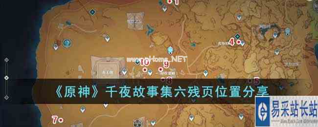 《原神》千夜故事集六残页位置分享