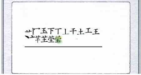 《汉字进化》莹找出17个字通关攻略答案