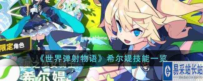 《世界弹射物语》希尔媞技能一览