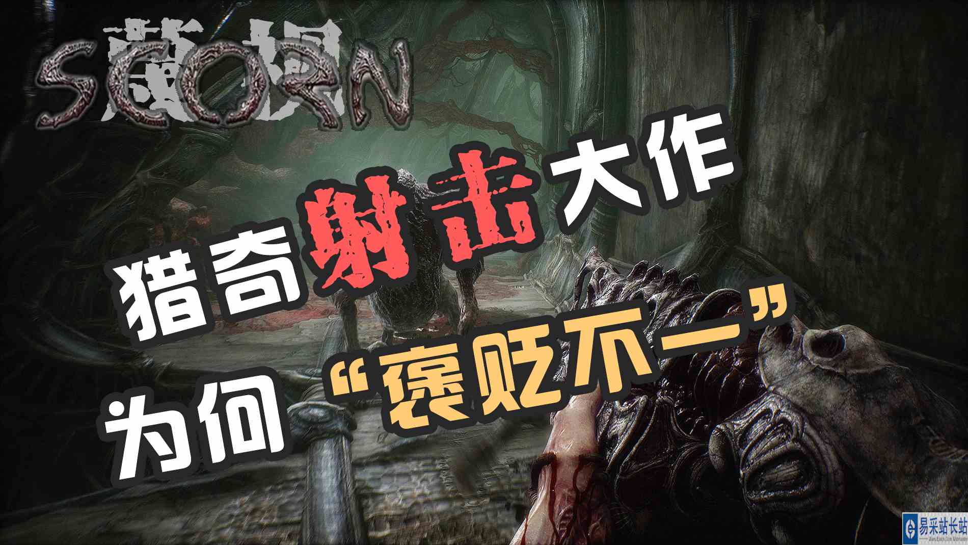 【蔑视Scorn】4分钟告诉你值不值得玩#游戏推荐#游戏大作