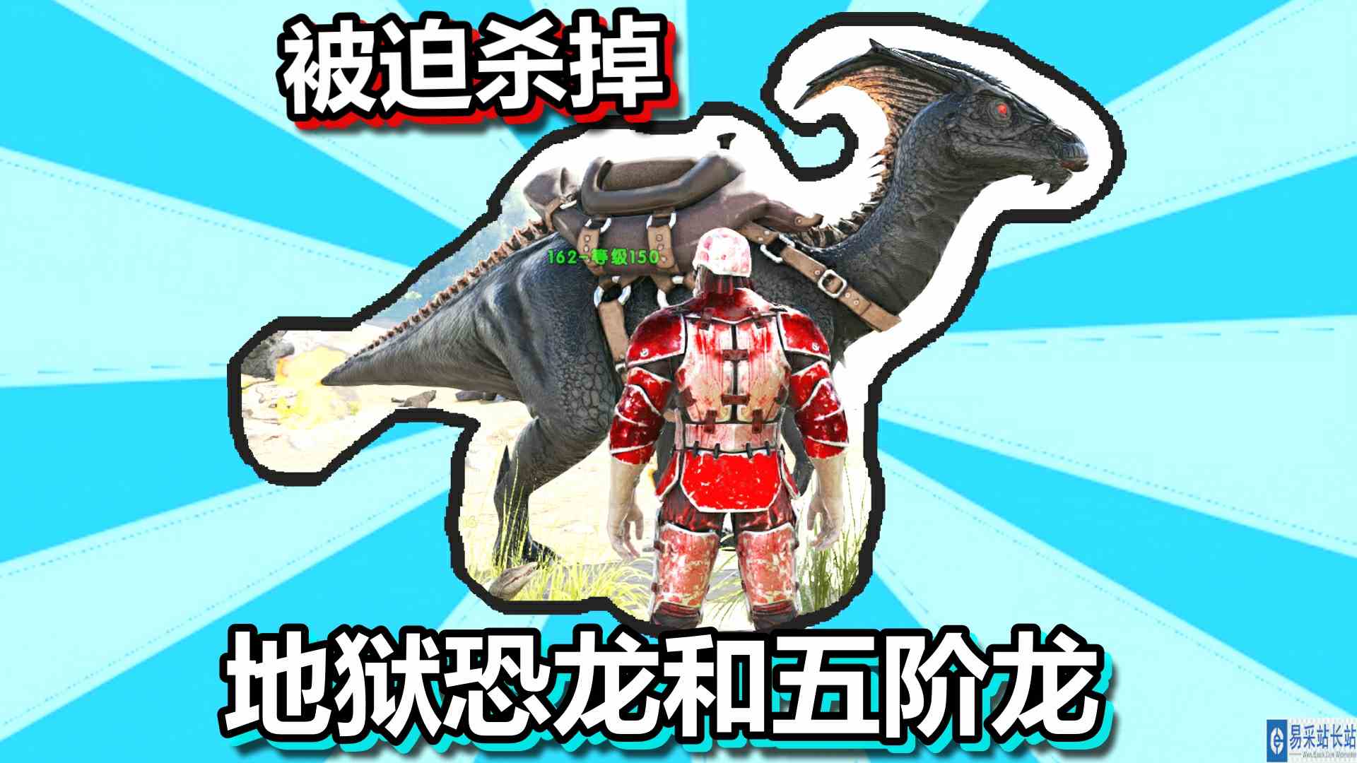 方舟生存进化 火焰原始恐惧 第47期 被迫杀掉地狱恐龙和五阶龙