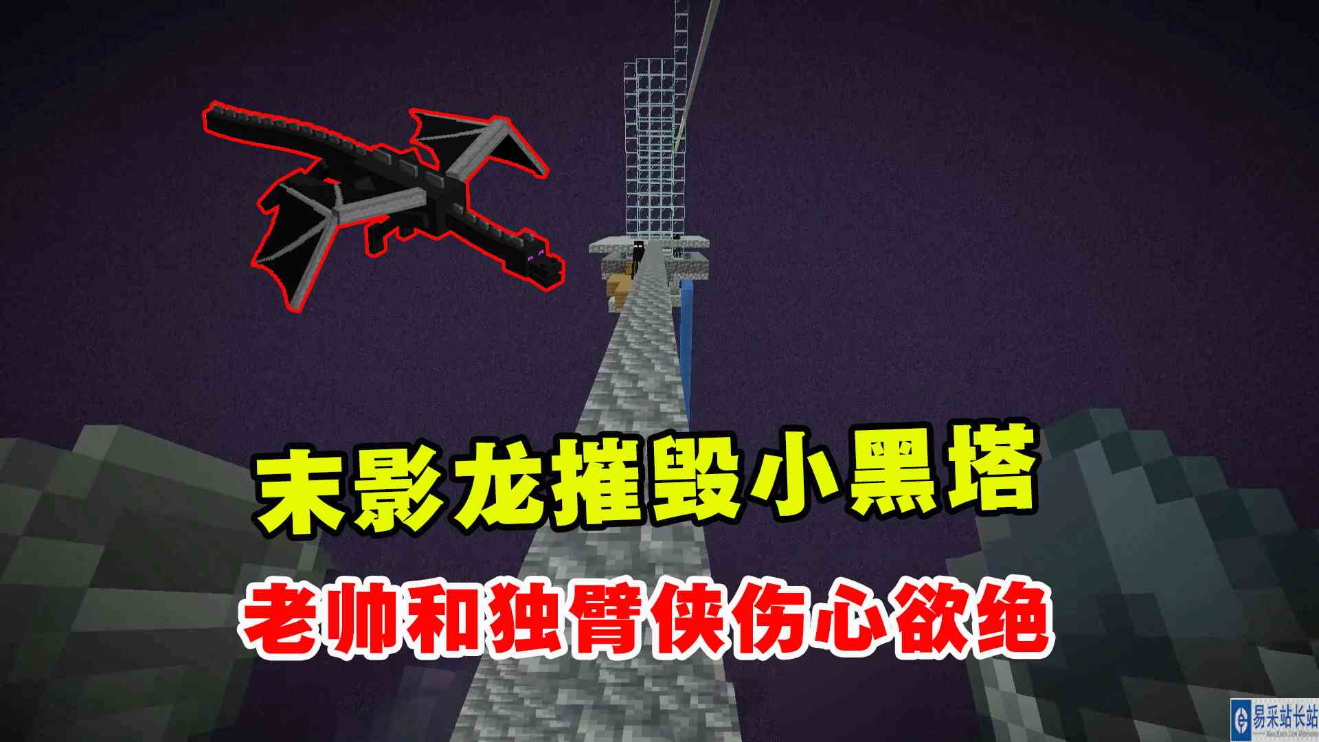 我的世界凋零风暴26：末影龙摧毁了小黑塔，老帅和独臂侠伤心欲绝#我的世界#沙盒游戏