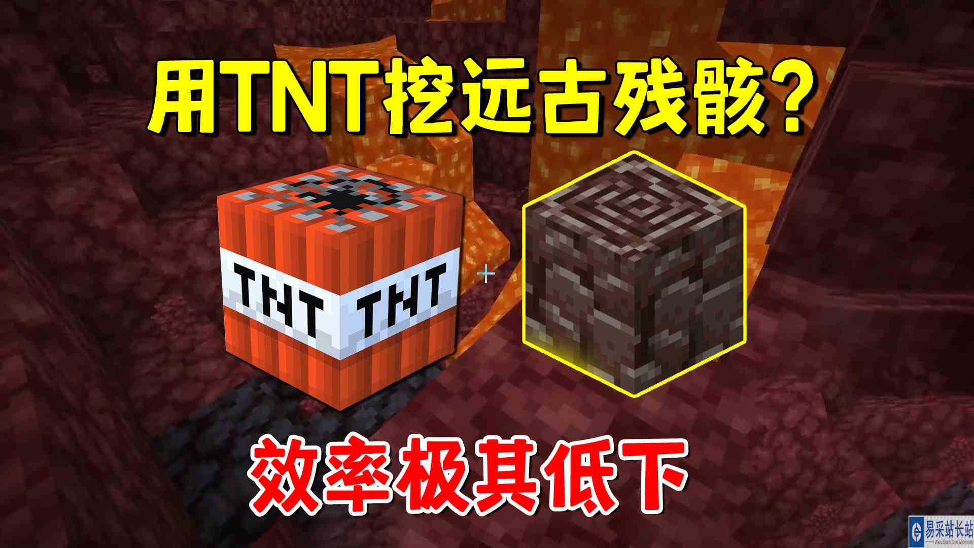 我的世界凋灵风暴26：用TNT挖远古残骸？效率低下至极，我亏大了#我的世界#沙盒游戏
