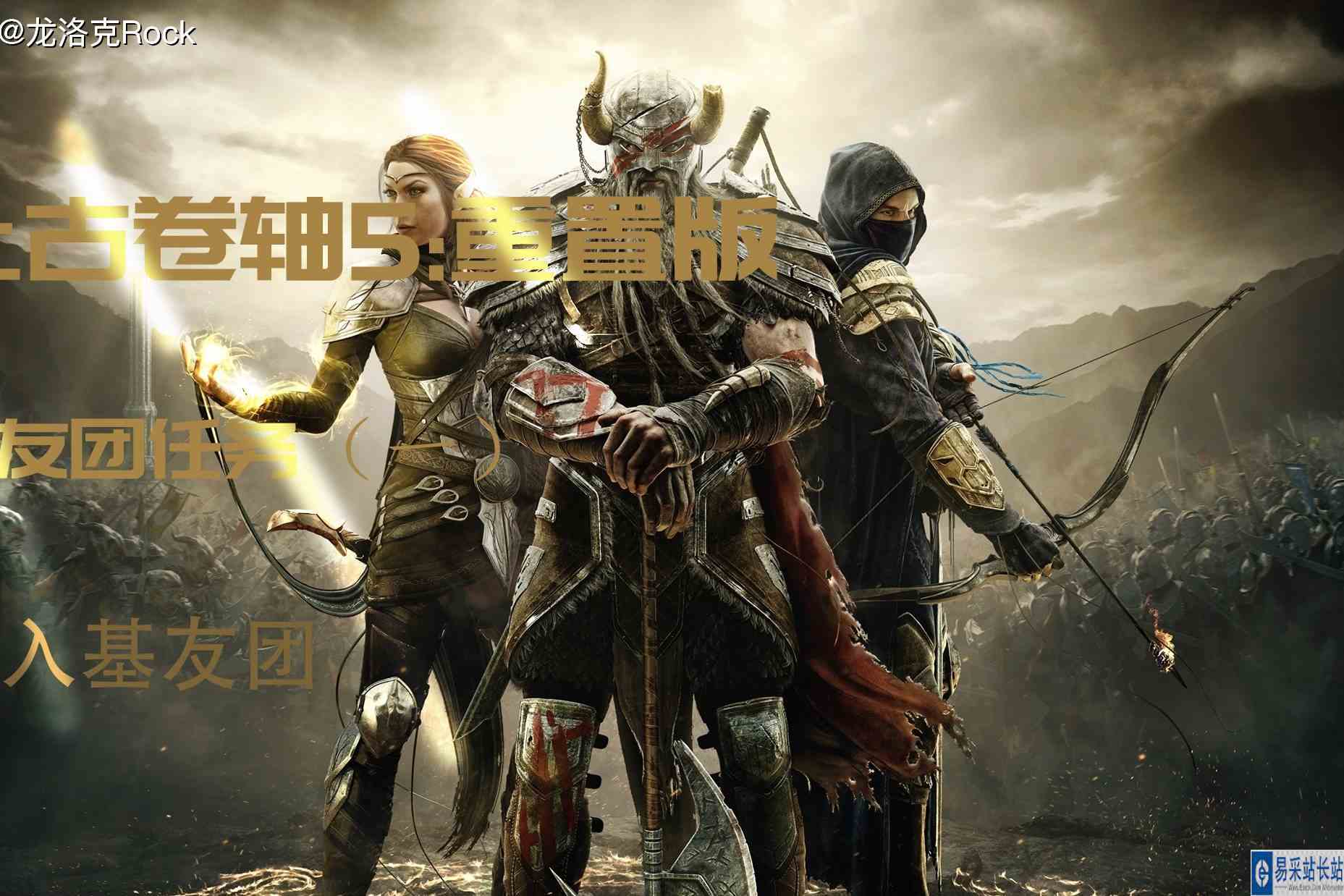 上古卷轴5重制版：双持影战，战友团任务（一），初入基友团