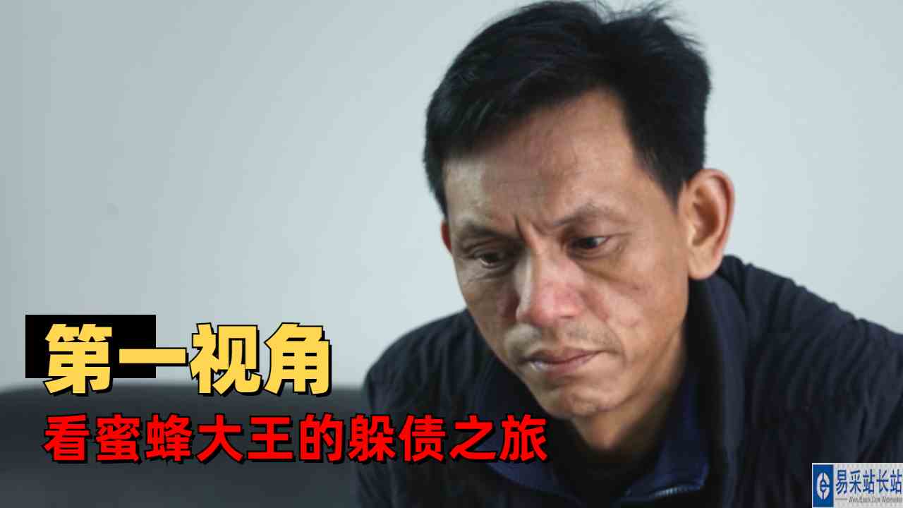 追山人：以第一人视角刷剧，看蜜蜂大王的卑微躲债之旅