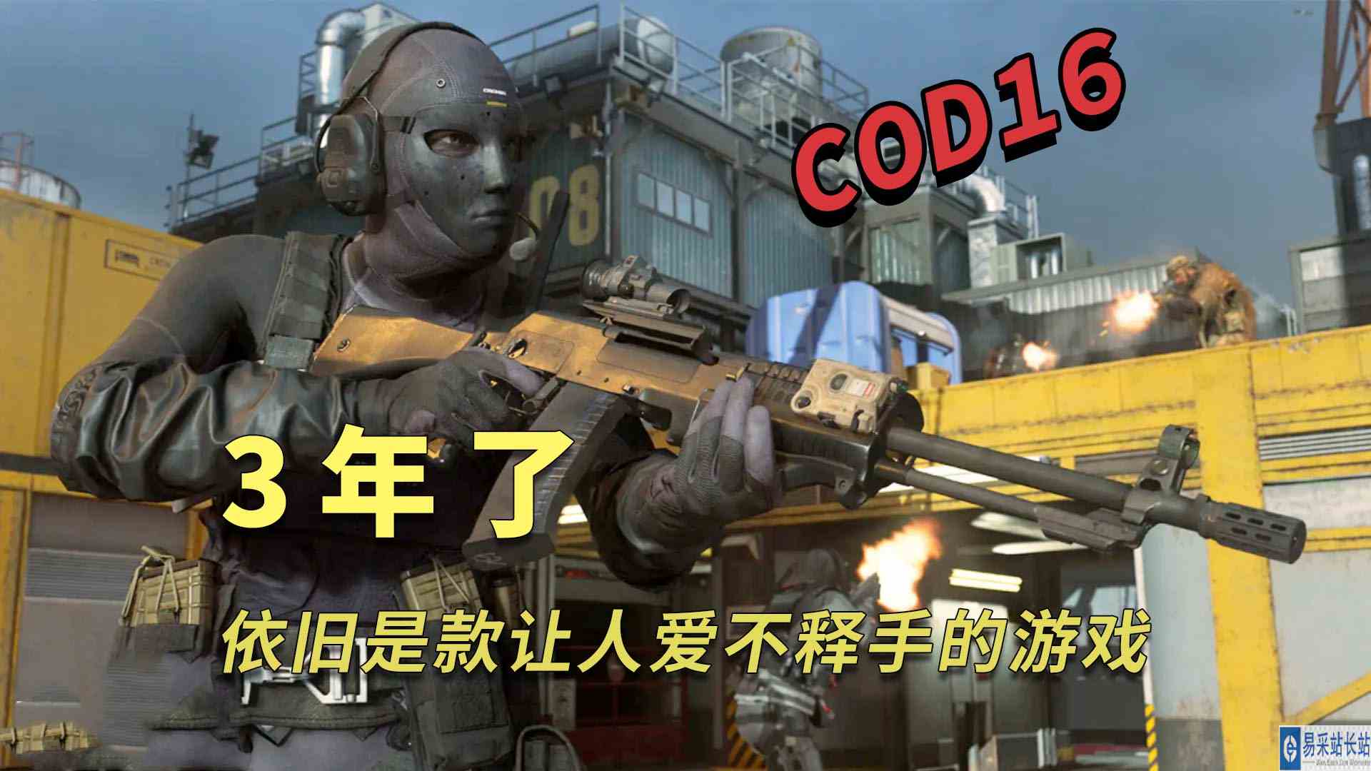 使命召唤16：3年过去了，依旧是款让人爱不释手的射击游戏