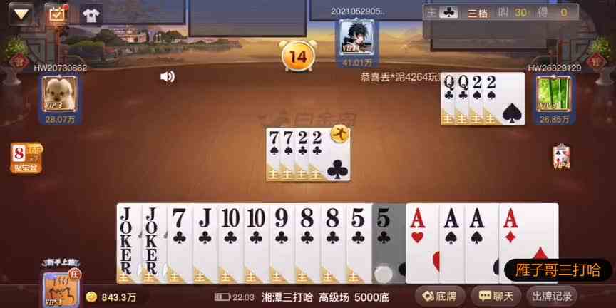 三打哈：其实底下不用凑主了，只要能换几张副就好！