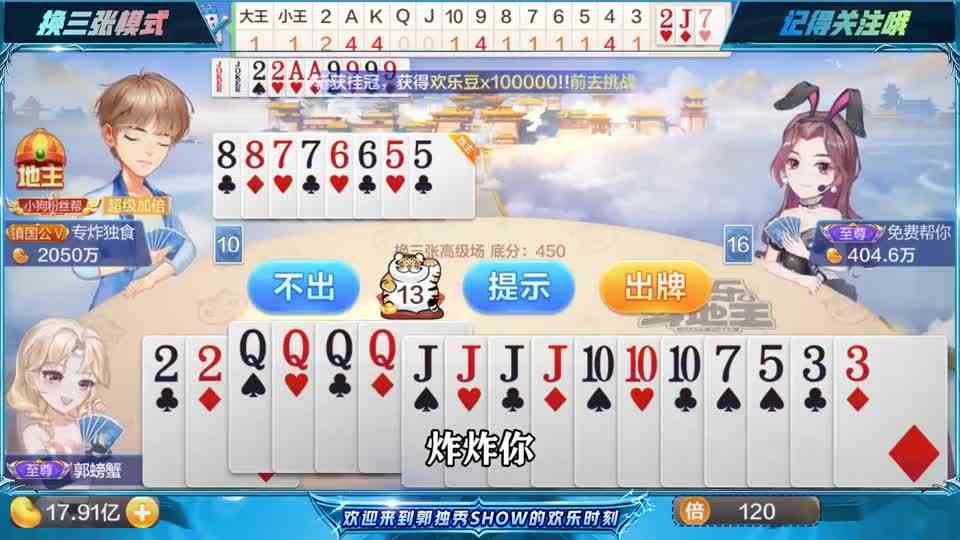 斗地主：王炸带着四个五和四个四超级加倍，底牌三个十有点伤脑筋