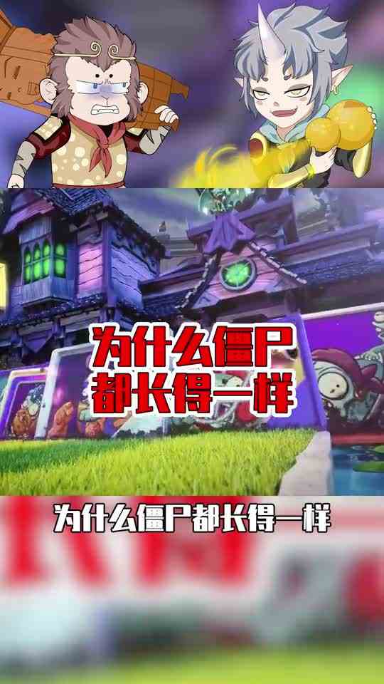 植物大战僵尸：为什么所有僵尸都长一个样？