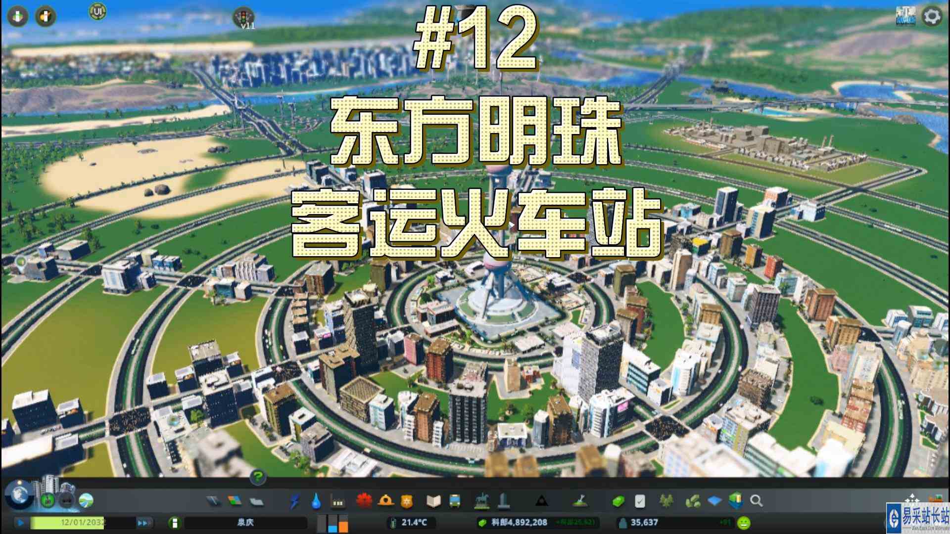 都市天际线12\-地标建筑东方明珠修建客运火车站#都市天际线#Steam游戏