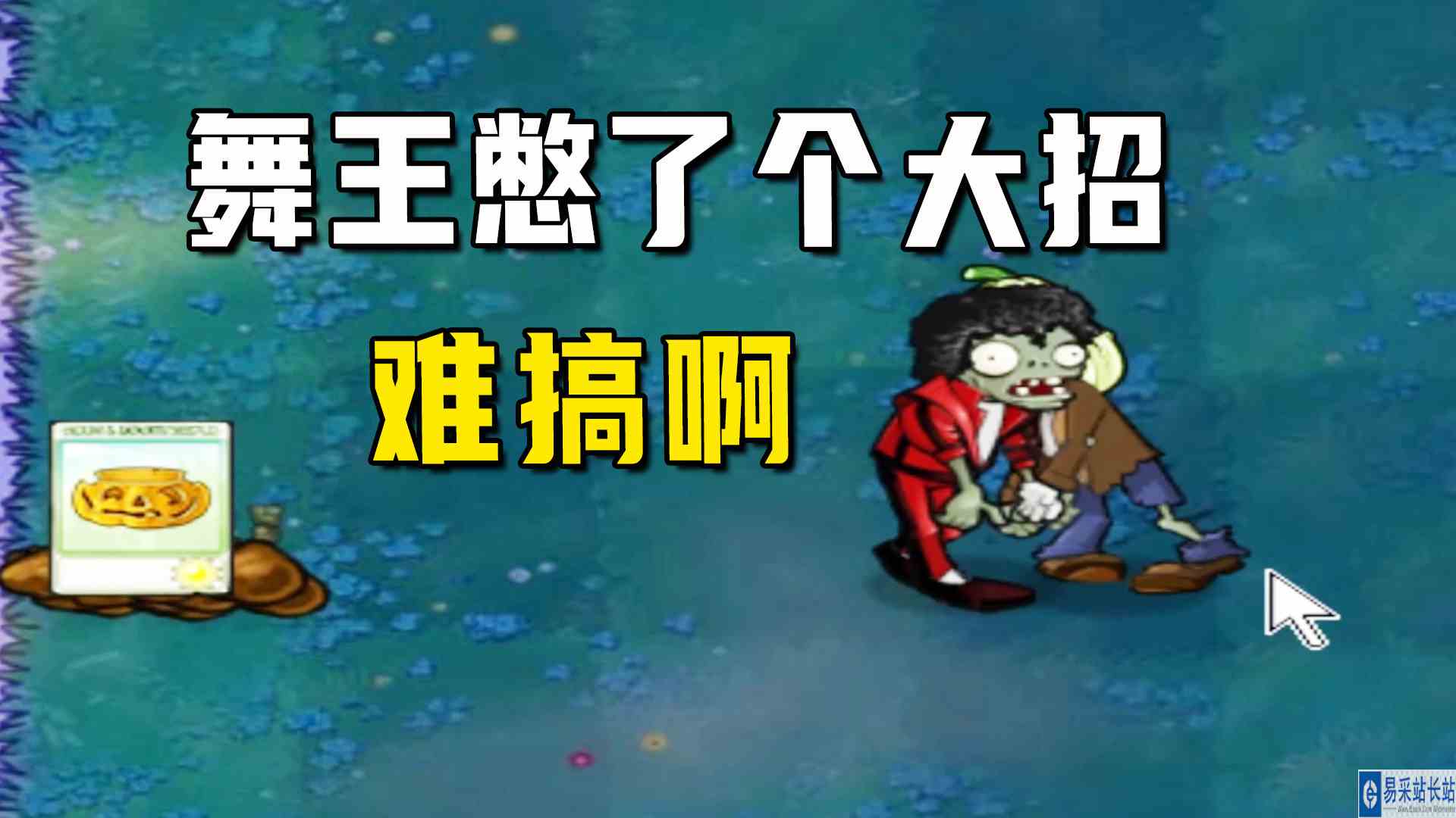 植物大战僵尸：舞王的独舞（上），舞王憋了个大招，挺难搞的啊#植物大战僵尸#单机游戏