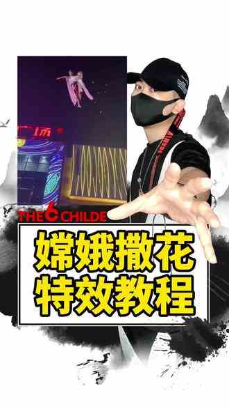 这个嫦娥奔月撒花视频太美了，我来教你制作#嫦娥奔月 